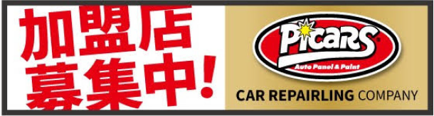 加盟店募集中！