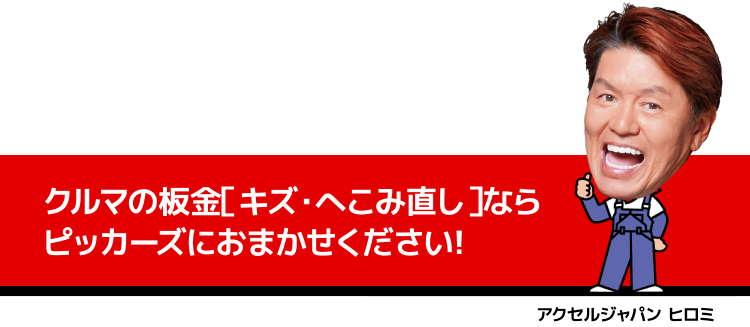 クルマの板金［キズ・へこみ直し］ならピッカーズにおまかせください