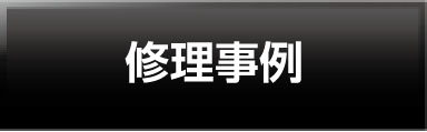 修理事例