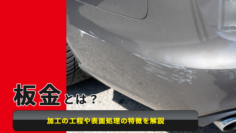 板金とは？加工の工程や表面処理の特徴を解説 | ピッカーズ