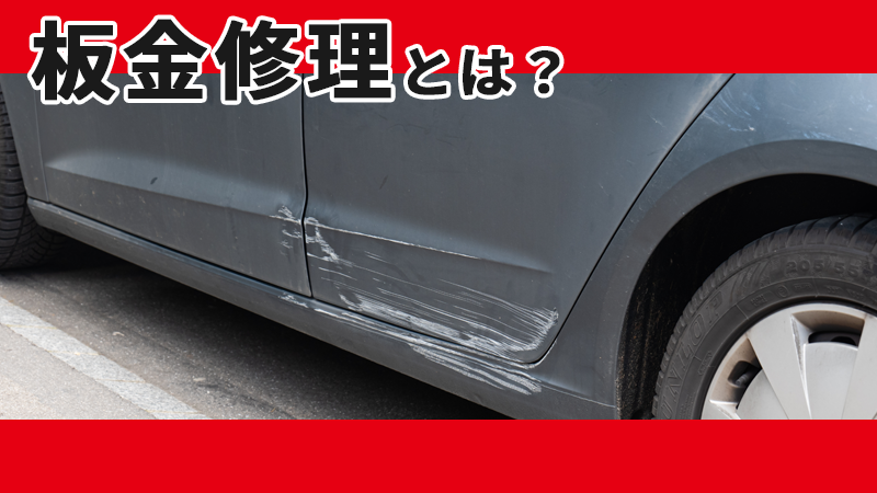 板金修理（板金塗装）の相場は？費用を抑えるポイントと一緒に解説 