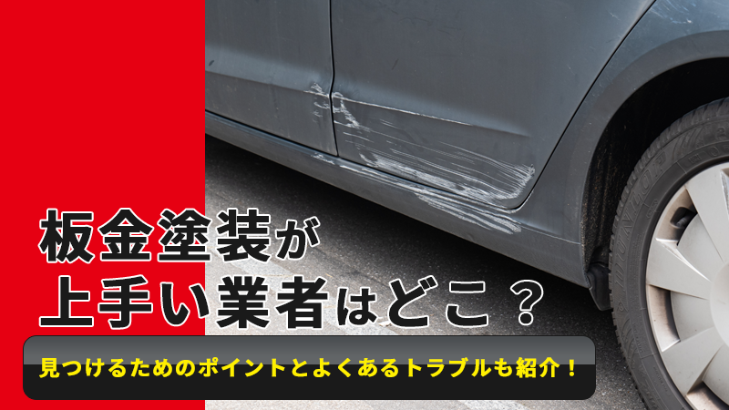 板金塗装が上手い業者はどこ？見つけるためのポイントとよくある 