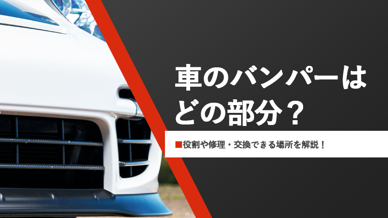 車のバンパーはどの部分？役割や修理・交換できる場所を解説 