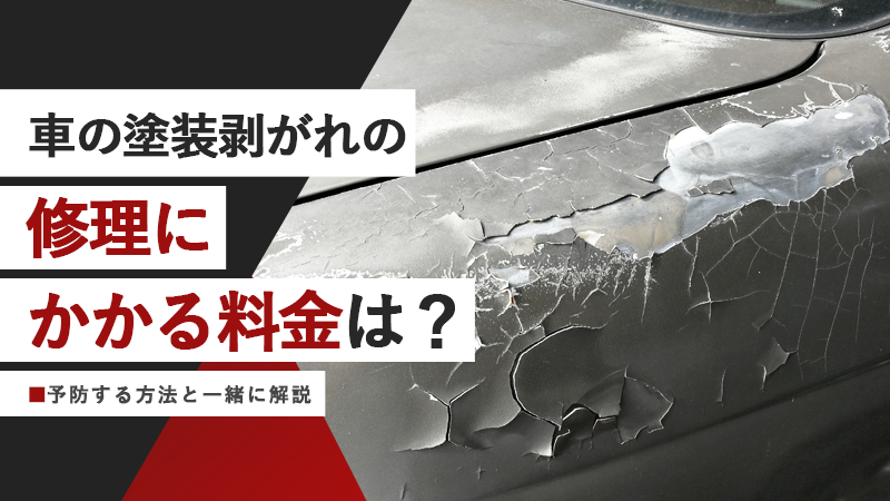 車の塗装剥がれの修理にかかる料金は？予防する方法と一緒に解説 