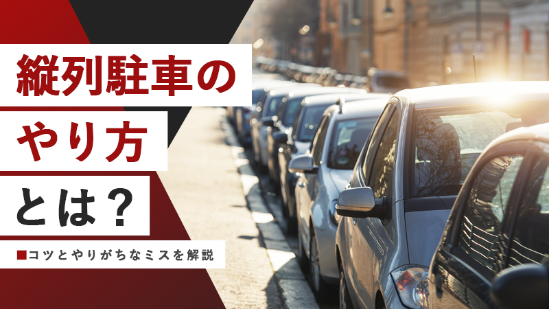 縦列駐車のやり方とは？コツとやりがちなミスを解説
