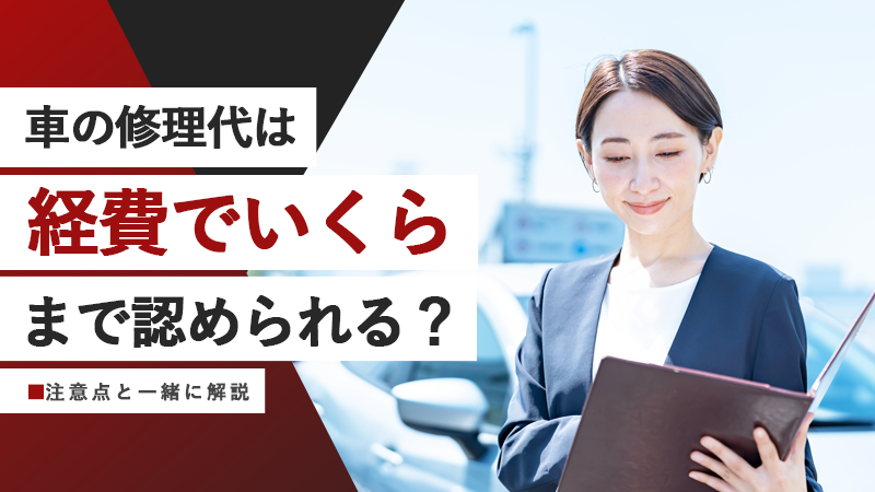 車の修理代は経費でいくらまで認められる？注意点と一緒に解説