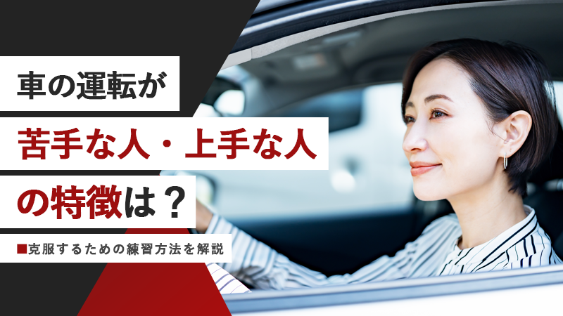 車の運転が苦手な人・上手な人の特徴は？克服するための練習方法を解説