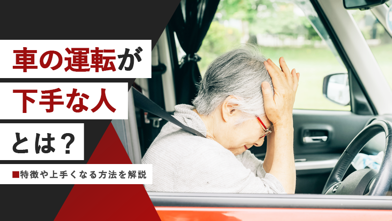 車の運転が下手な人とは？特徴や上手くなる方法を解説