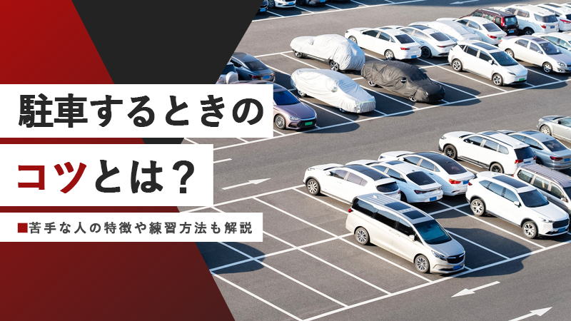 駐車する時のコツとは？苦手な人の特徴や練習方法も解説